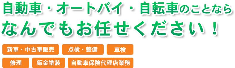 自動車・オートバイ・自転車のことならなんでもお任せください！