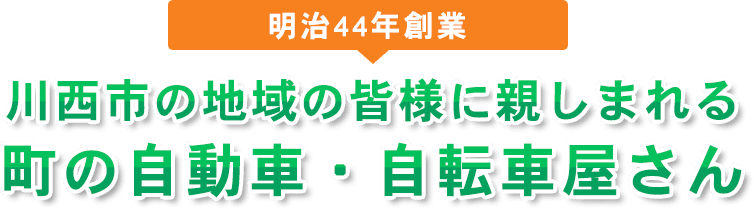 明治44年創業川西市の地域の皆様に親しまれる町の自動車・自転車屋さん